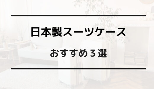 日本製 スーツケース おすすめ