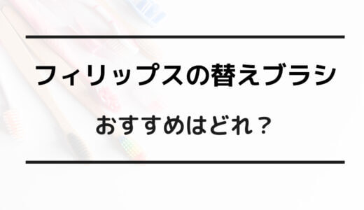 フィリップス 替えブラシ おすすめ