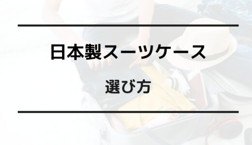 日本製 スーツケース