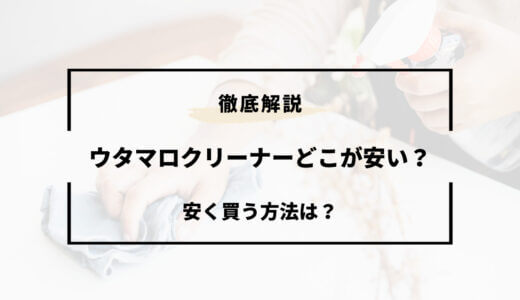 ウタマロクリーナーどこが安い？おすすめショップ！ドンキ・ウエルシアなど