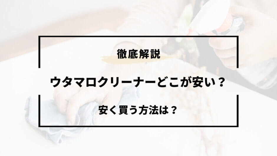 ウタマロ クリーナー どこが 安い