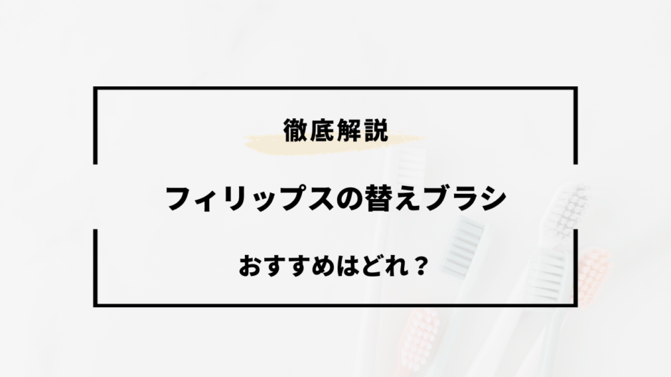 フィリップス 替えブラシ おすすめ