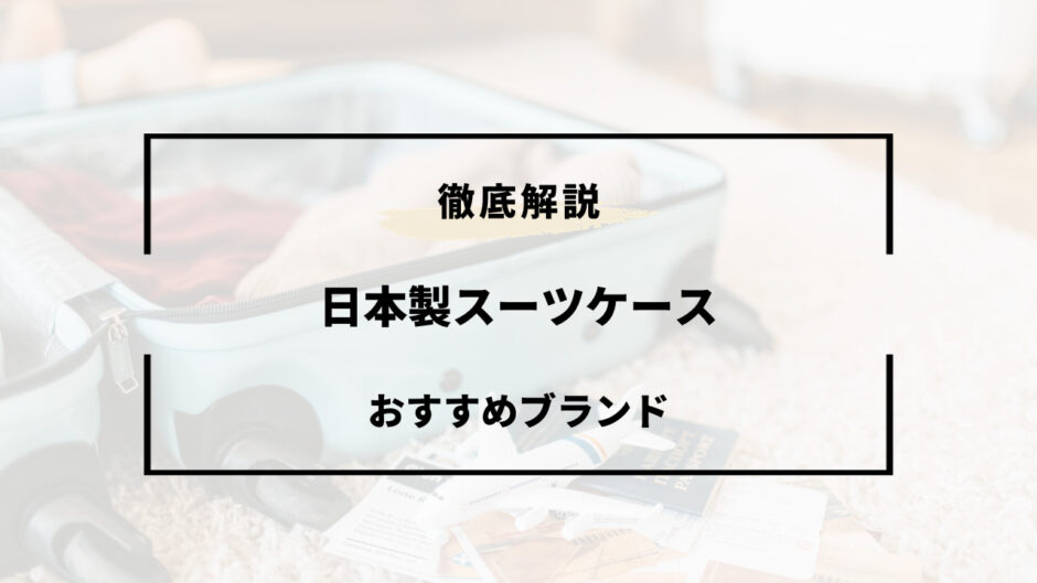 日本 製 スーツ ケース おすすめ