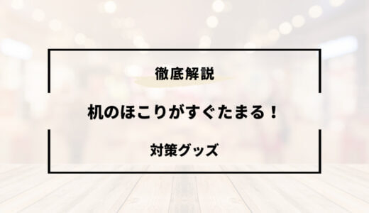 机のほこりがすぐたまる！対策とおすすめグッズ8選