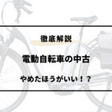 電動 自転車 中古 やめた ほうが いい