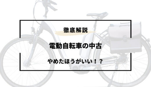 電動自転車の中古はやめたほうがいい？実際に買うとデメリットばかり！？