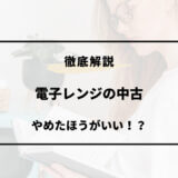 電子 レンジ 中古 やめた ほうが いい