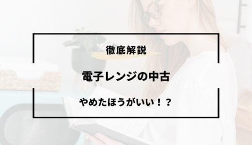 電子レンジの中古はやめたほうがいい？デメリットと注意点を解説！