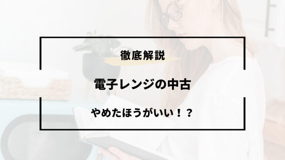 電子 レンジ 中古 やめた ほうが いい