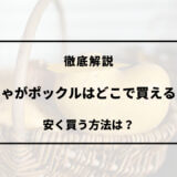 じゃがポックル どこで買える