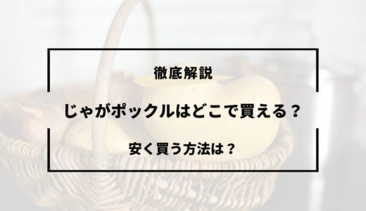 じゃがポックルはどこで買える？安く買う方法もご紹介！