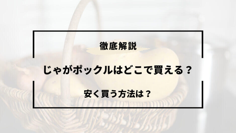 じゃがポックル どこで買える