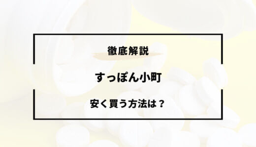 【2024年版】すっぽん小町を安く買う方法5選！セール・キャンペーンまとめ