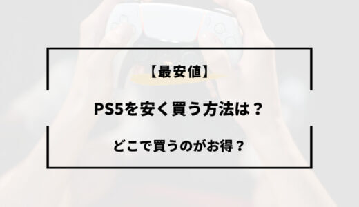 【最安値】PS5を安く買う方法は？どこで買うのがお得？