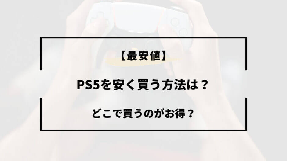 ps5 安く買う方法