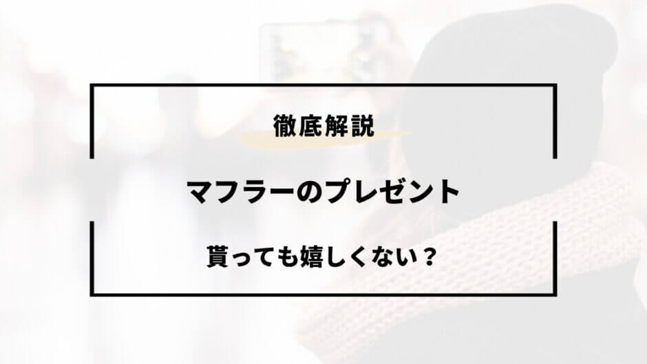 マフラー プレゼント 嬉しくない