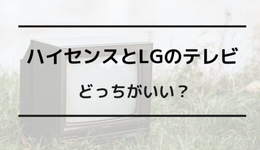 ハイセンス LG どっちがいい