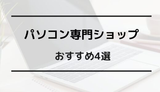 パソコン 家電量販店 以外