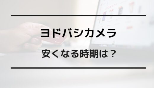 ヨドバシカメラ セール いつ