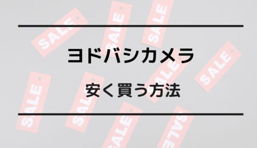 ヨドバシカメラ 安く買う