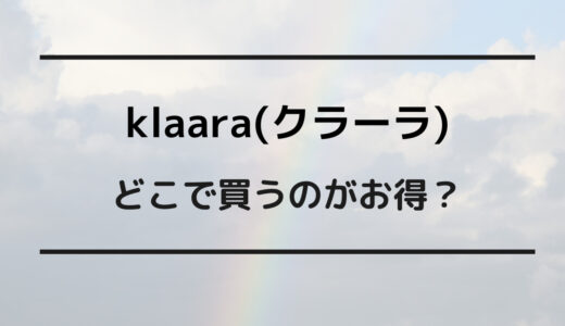 klaara どこで買う