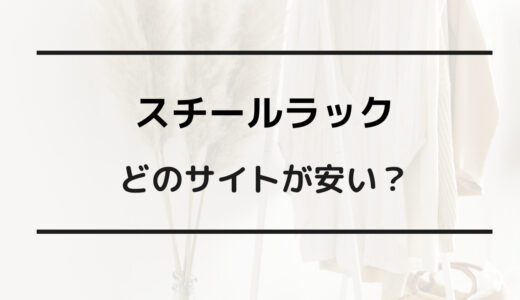 スチールラック 安い おすすめ