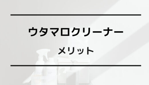 ウタマロクリーナー メリット