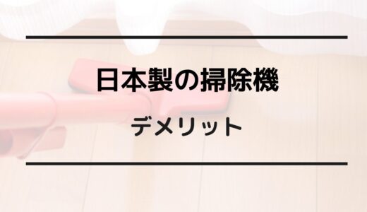 日本製 掃除機 デメリット