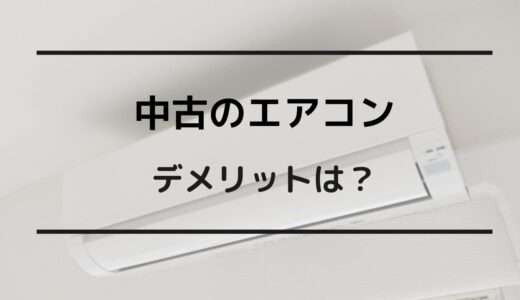 エアコン 中古 デメリット