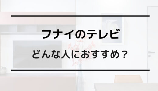 フナイ ハイセンス どっち