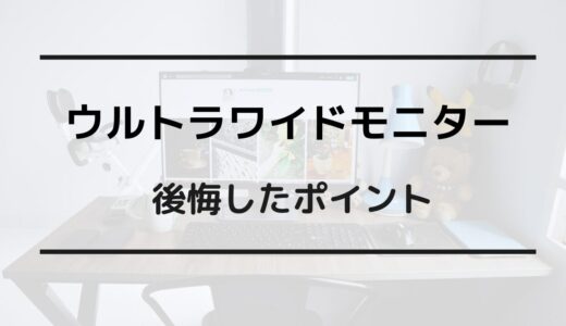 ウルトラワイドモニター 後悔