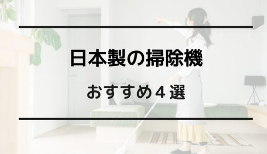 日本製 掃除機 おすすめ