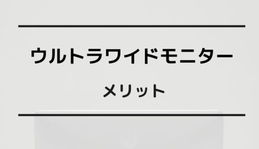 ウルトラワイドモニター 　デメリット