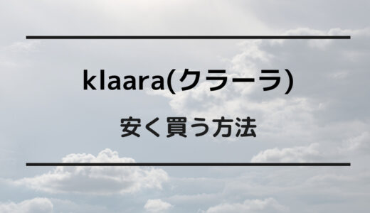 klaara 安く買う