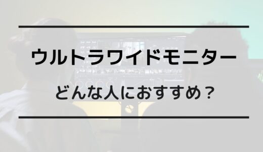 ウルトラワイドモニター