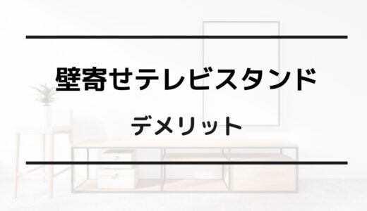 壁寄せ テレビスタンド デメリット