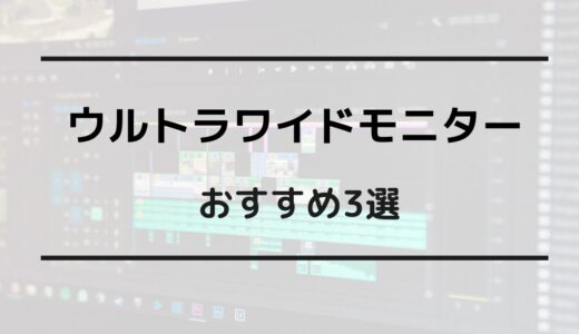 ウルトラワイドモニター おすすめ