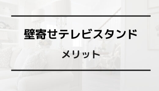 壁寄せテレビスタンド ダサい