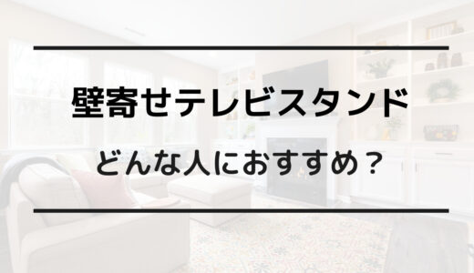 壁寄せ テレビスタンド 倒れる