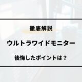 ウルトラワイドモニター 後悔