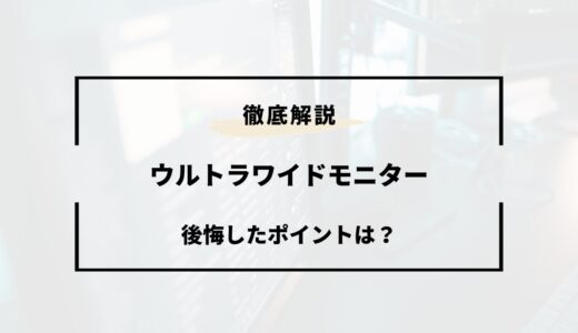 ウルトラワイドモニターで後悔したポイント！使ってみたらデメリットばかり？