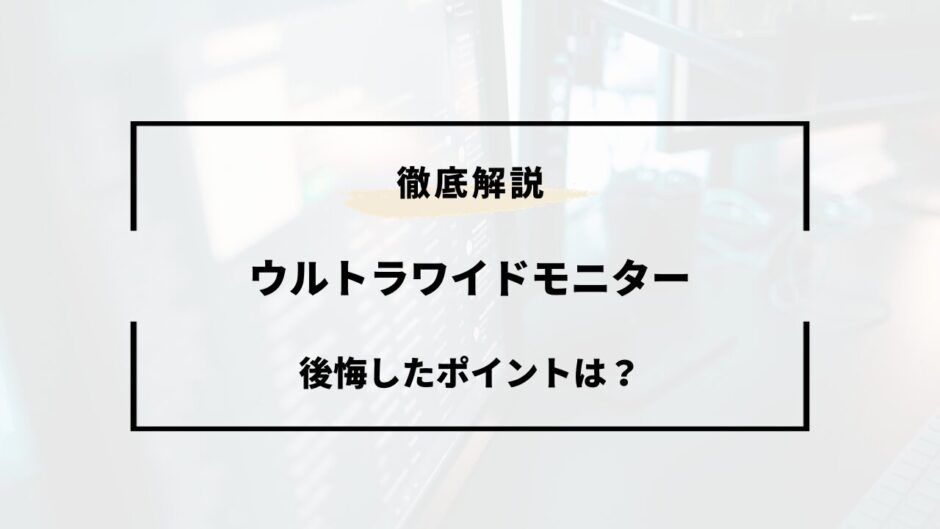 ウルトラワイドモニター 後悔