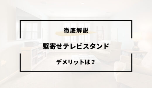 壁寄せテレビスタンドのデメリットは？ダサい？倒れやすいかも徹底解説！