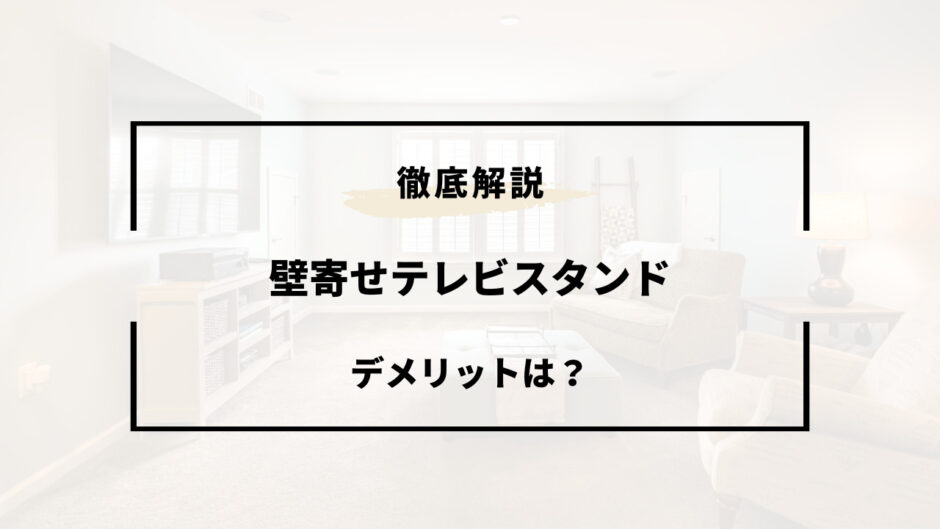 壁寄せテレビスタンド デメリット