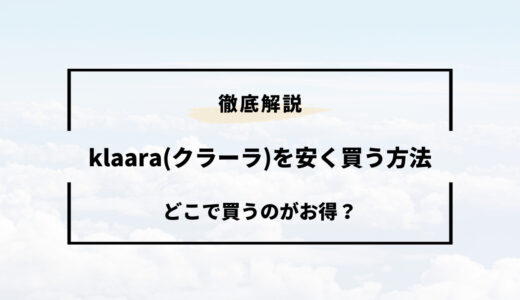 klaaraを安く買うには？お得に購入する方法4選をご紹介！