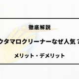 ウタマロクリーナー なぜ 人気