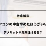 エアコン 中古 やめた ほうが いい