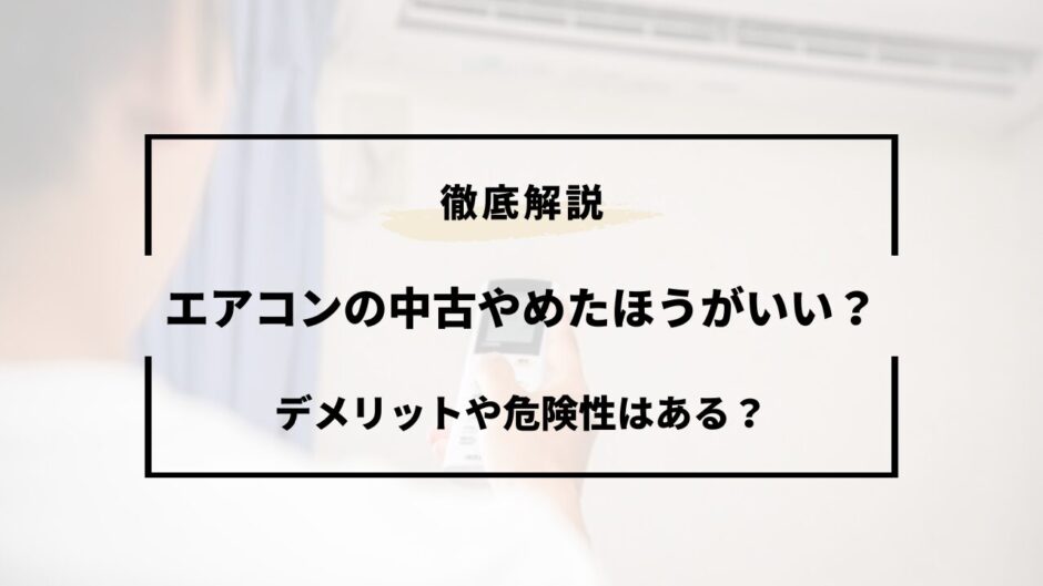 エアコン 中古 やめた ほうが いい