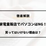 パソコン 家電 量販 店 買っ て は いけない