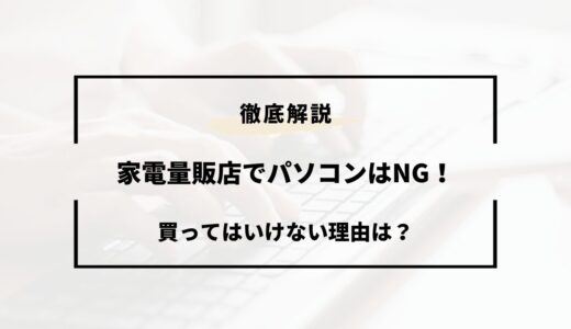 パソコンは家電量販店で買ってはいけない？情弱は絶対にやめるべき！